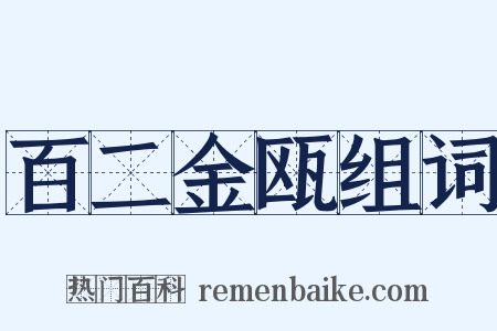 百二金瓯组词是什么意思的图片